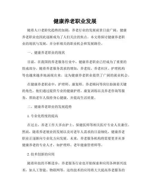 健康养老职业发展
