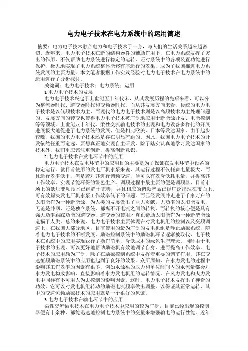 电力电子技术在电力系统中的运用简述