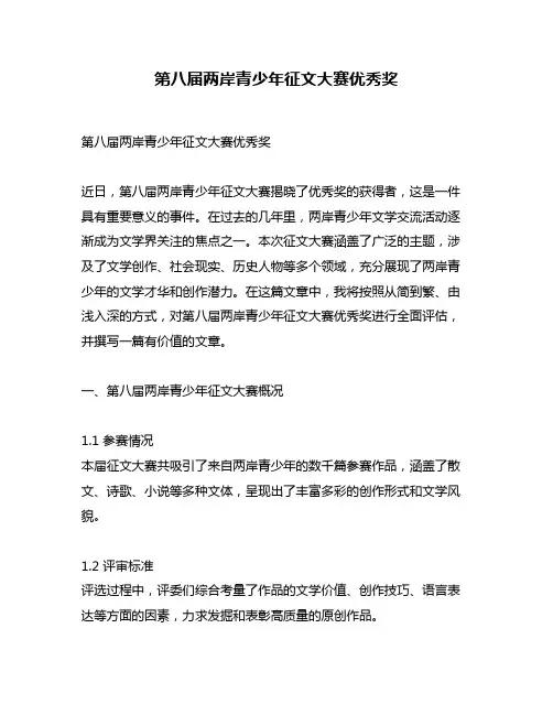 第八届两岸青少年征文大赛优秀奖