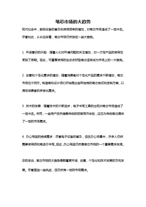 笔芯市场的大趋势