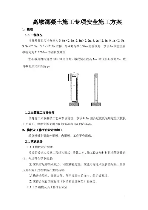 高墩混凝土施工专项安全施工方案