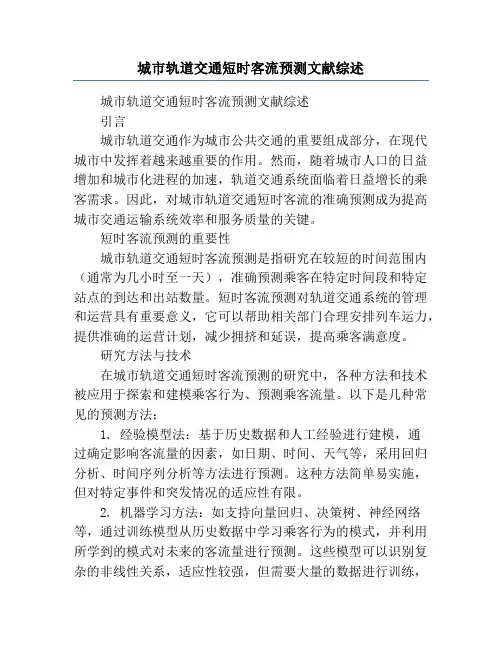 城市轨道交通短时客流预测文献综述