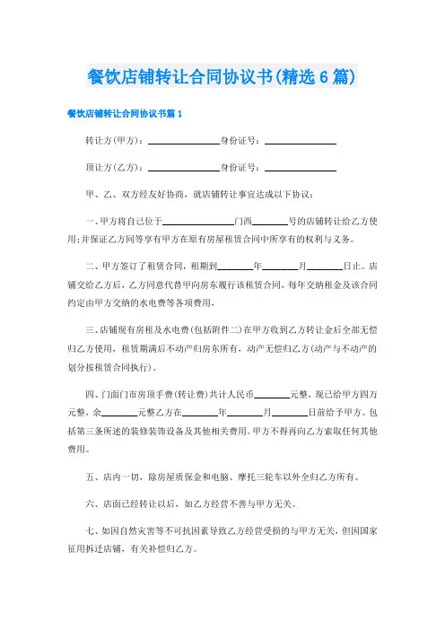 餐饮店铺转让合同协议书(精选6篇)
