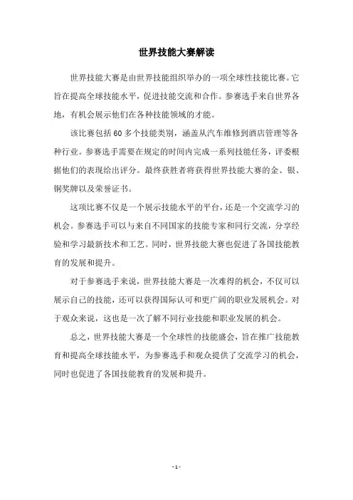 世界技能大赛解读