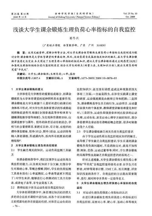 浅谈大学生课余锻炼生理负荷心率指标的自我监控