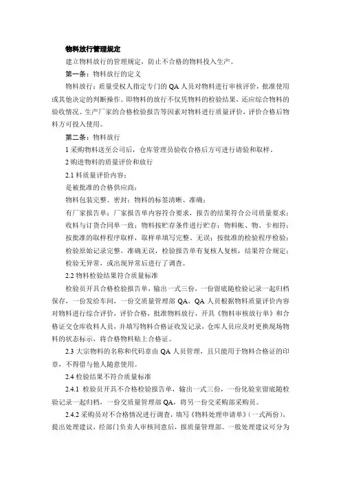 物料放行管理规定