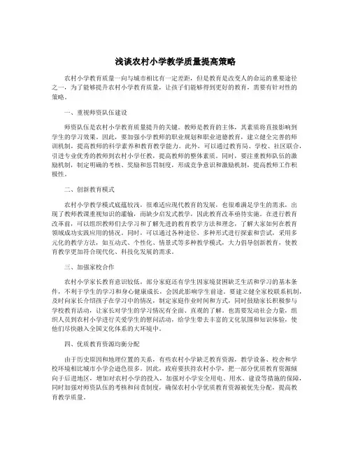 浅谈农村小学教学质量提高策略