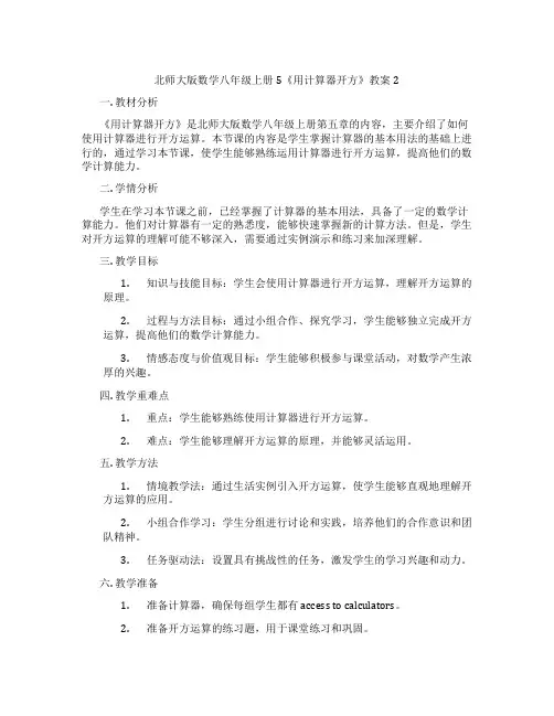 北师大版数学八年级上册5《用计算器开方》教案2