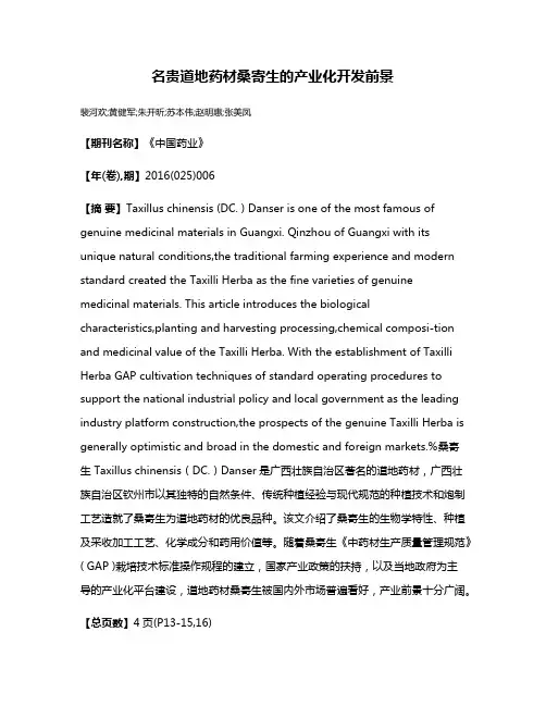 名贵道地药材桑寄生的产业化开发前景