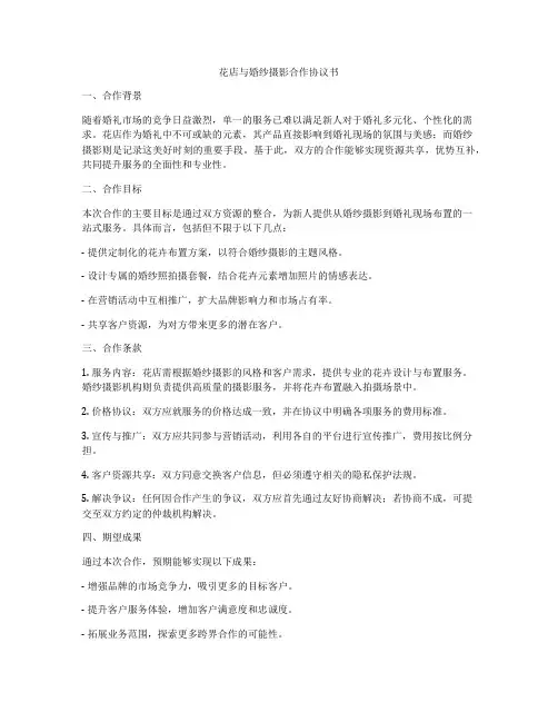 花店与婚纱摄影合作协议书
