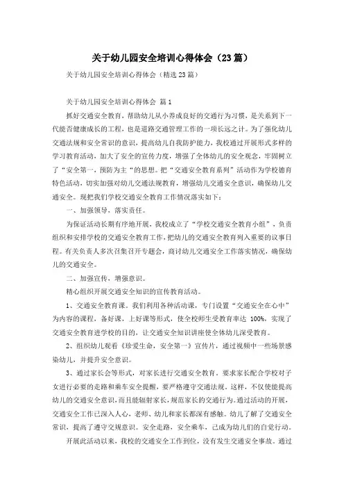 关于幼儿园安全培训心得体会(23篇)