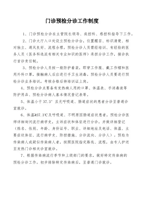 门诊预检分诊工作制度