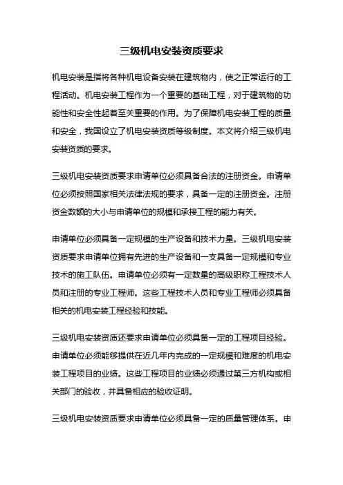 三级机电安装资质要求