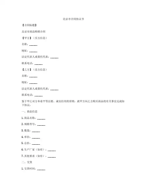 北京市合同协议书