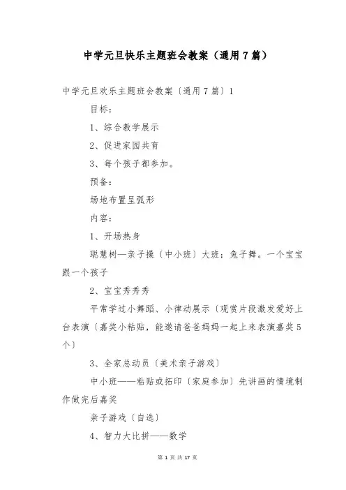中学元旦快乐主题班会教案(通用7篇)