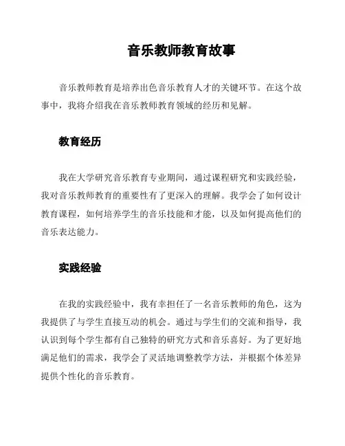 音乐教师教育故事