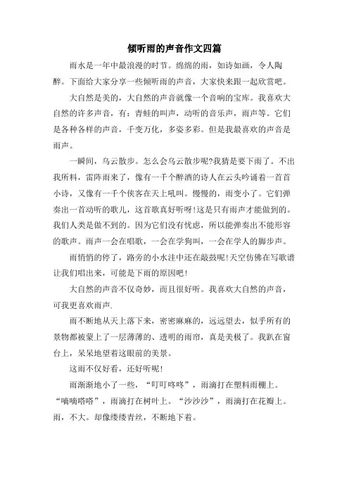 倾听雨的声音作文四篇