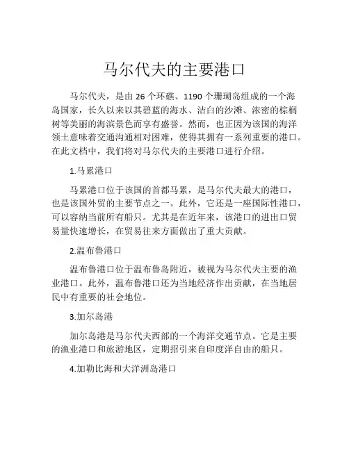 马尔代夫的主要港口