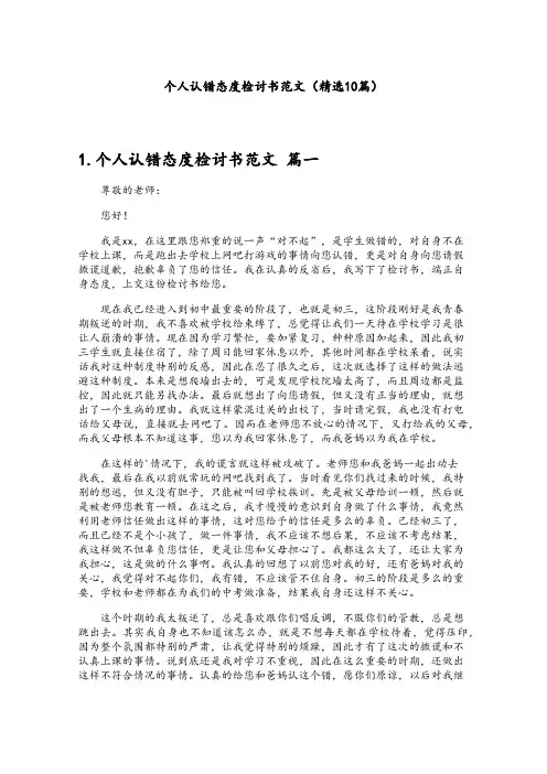 个人认错态度检讨书范文(精选10篇)