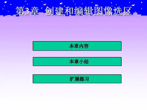 ps教程 第3章创建和编辑图像选区