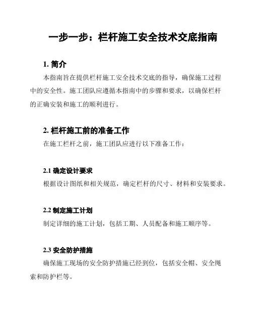 一步一步：栏杆施工安全技术交底指南