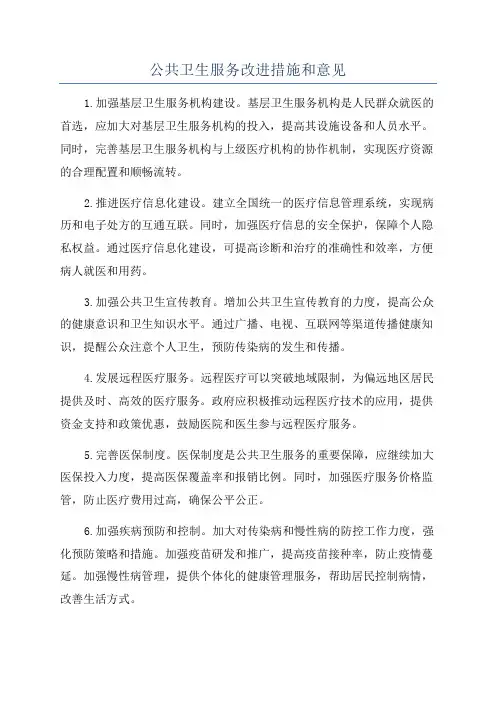 公共卫生服务改进措施和意见