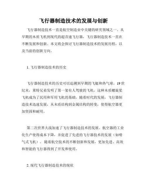 飞行器制造技术的发展与创新