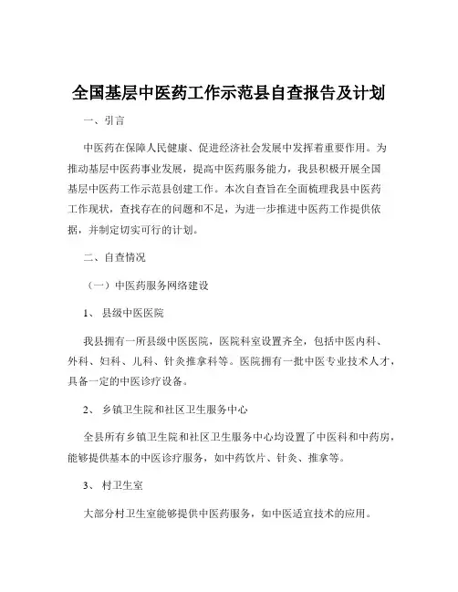 全国基层中医药工作示范县自查报告及计划
