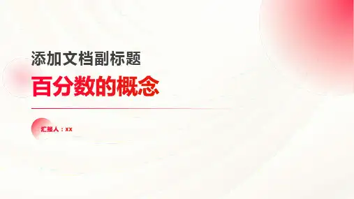 百分数的概念