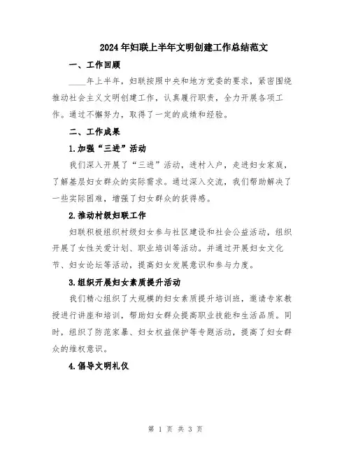 2024年妇联上半年文明创建工作总结范文