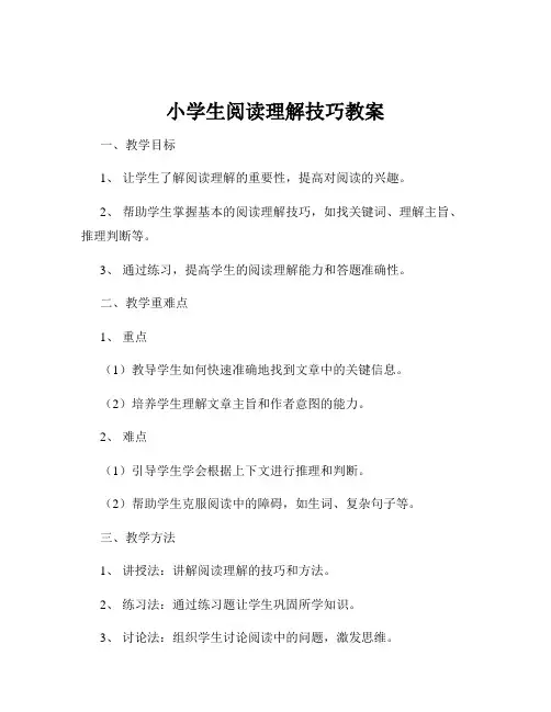 小学生阅读理解技巧教案