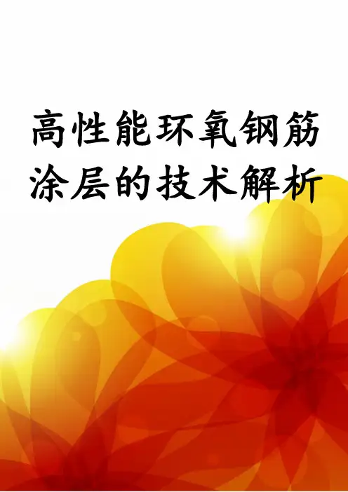 高性能环氧钢筋涂层的技术解析