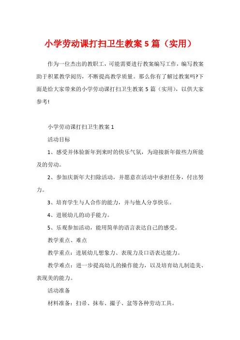 小学劳动课打扫卫生教案5篇(实用)