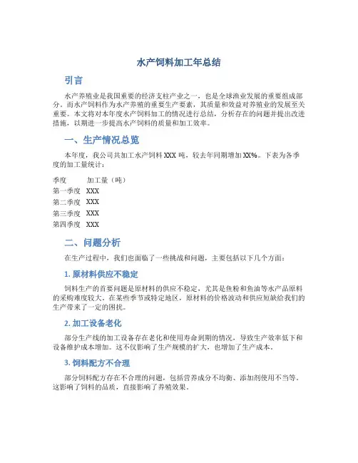 水产饲料加工年总结