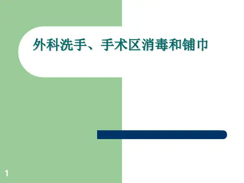外科洗手、手术区消毒和铺巾