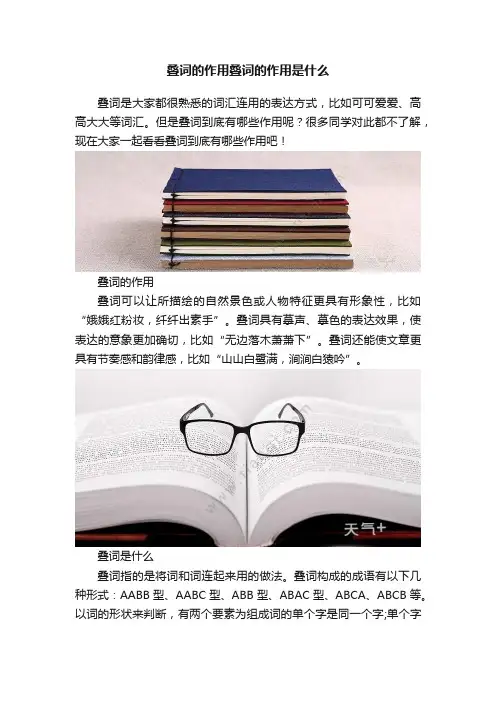 叠词的作用叠词的作用是什么