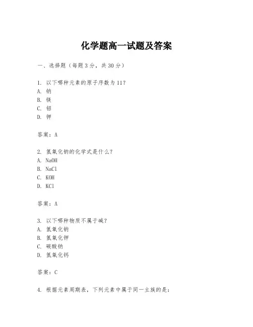 化学题高一试题及答案