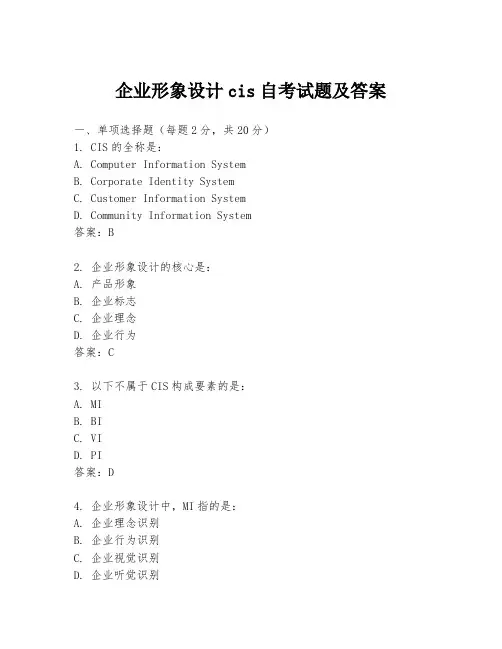 企业形象设计cis自考试题及答案