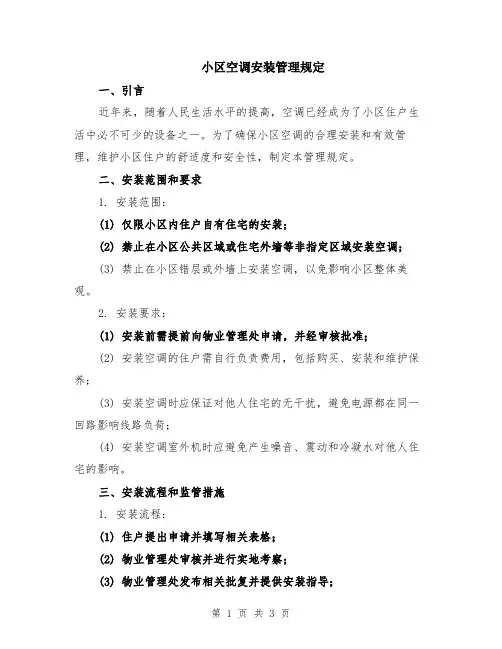 小区空调安装管理规定