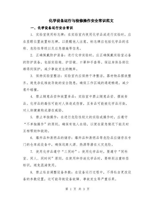化学设备运行与检修操作安全常识范文
