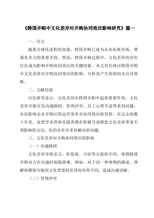 《2024年跨国并购中文化差异对并购协同效应影响研究》范文