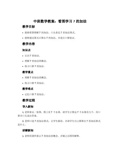 中班数学教案：看图学习7的加法