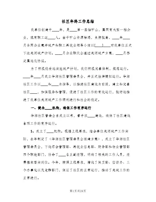 社区年终工作总结(7篇)