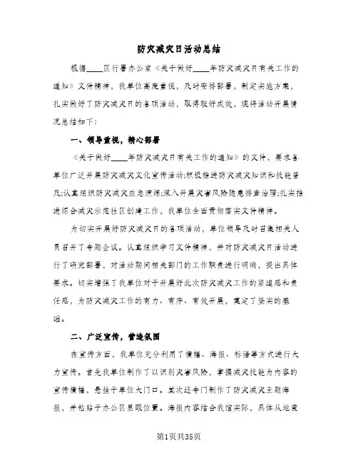 2024年防灾减灾日活动总结（7篇）