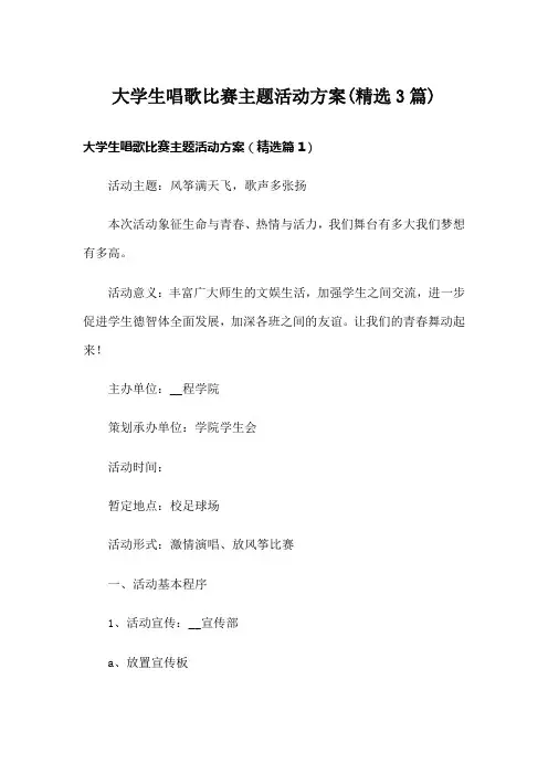 大学生唱歌比赛主题活动方案(精选3篇)