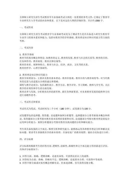 全国硕士研究生招生考试教育学专业基础考试大纲