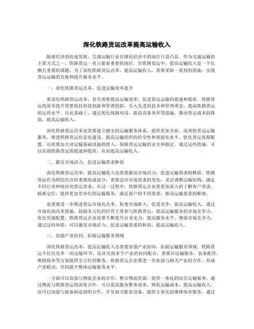 深化铁路货运改革提高运输收入