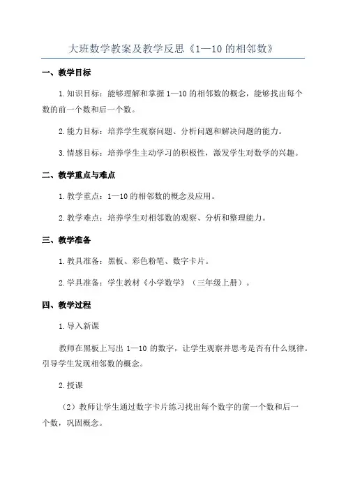 大班数学教案及教学反思《1—10的相邻数》