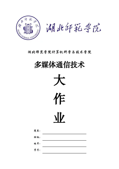 多媒体通信技术大作业