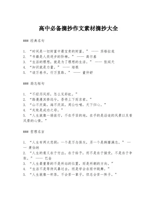 高中必备摘抄作文素材摘抄大全